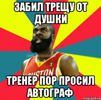 Забил трещу от душки Тренер пор просил автограф, Мем ЗЛОЙ БАСКЕТБОЛИСТ