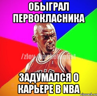 Обыграл первокласника Задумался о карьере в NBA, Мем ЗЛОЙ БАСКЕТБОЛИСТ