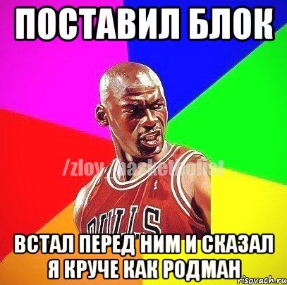 Поставил Блок Встал перед ним и сказал я круче как Родман, Мем ЗЛОЙ БАСКЕТБОЛИСТ