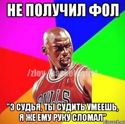 Не получил фол "Э судья, ты судить умеешь, я же ему руку сломал", Мем ЗЛОЙ БАСКЕТБОЛИСТ