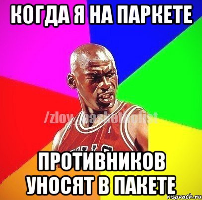 Когда я на паркете противников уносят в пакете, Мем ЗЛОЙ БАСКЕТБОЛИСТ