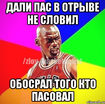 ДАЛИ ПАС В ОТРЫВЕ НЕ СЛОВИЛ ОБОСРАЛ ТОГО КТО ПАСОВАЛ, Мем ЗЛОЙ БАСКЕТБОЛИСТ