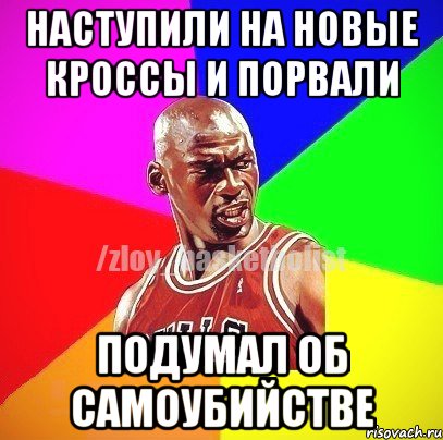 Наступили на новые кроссы и порвали Подумал об самоубийстве, Мем ЗЛОЙ БАСКЕТБОЛИСТ