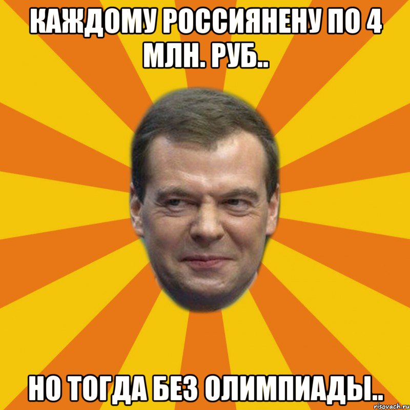 Каждому россиянену по 4 млн. руб.. но тогда без олимпиады.., Мем ЗЛОЙ МЕДВЕДЕВ