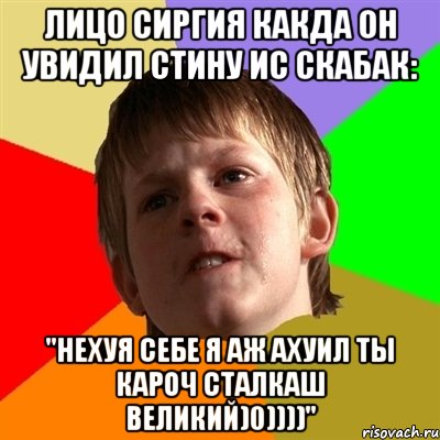 Лицо Сиргия какда он увидил стину ис скабак: "Нехуя себе я аж ахуил ты кароч сталкаш великий)0))))", Мем Злой школьник