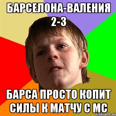 Барселона-Валения 2-3 Барса просто копит силы к матчу с МС, Мем Злой школьник