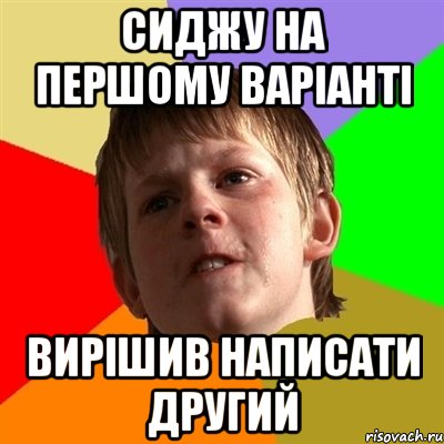 Сиджу на першому варіанті вирішив написати другий, Мем Злой школьник