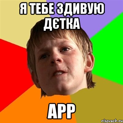 я тебе здивую дєтка арр, Мем Злой школьник
