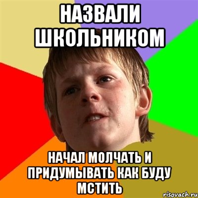 назвали школьником начал молчать и придумывать как буду мстить, Мем Злой школьник