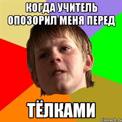 Когда учитель опозорил меня перед тёлками, Мем Злой школьник