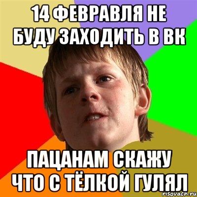 14 февравля не буду заходить в ВК Пацанам скажу что с тёлкой гулял, Мем Злой школьник