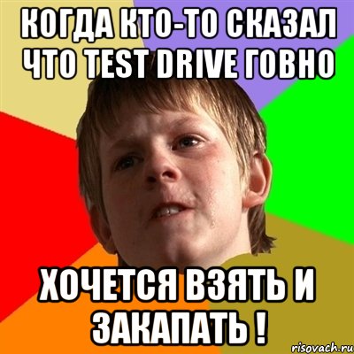 когда кто-то сказал что Test Drive говно хочется взять и закапать !, Мем Злой школьник