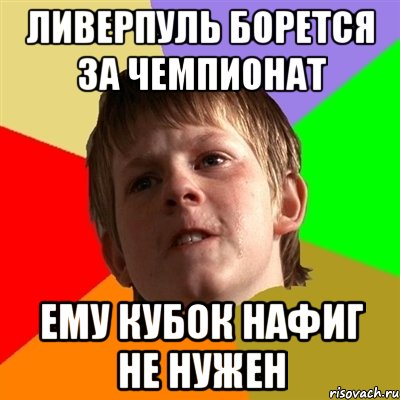 Ливерпуль борется за чемпионат Ему кубок нафиг не нужен, Мем Злой школьник