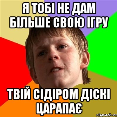 я тобі не дам більше свою ігру твій сідіром діскі царапає, Мем Злой школьник