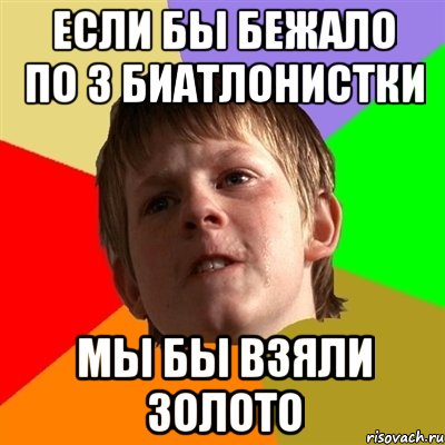 если бы бежало по 3 биатлонистки мы бы взяли золото, Мем Злой школьник