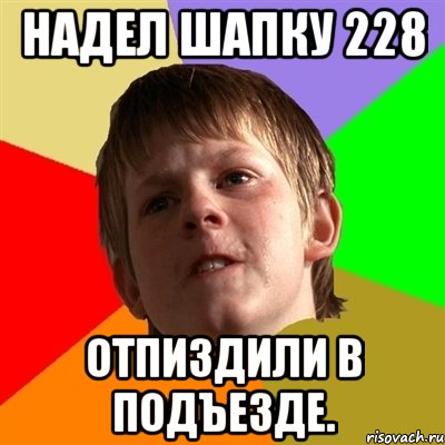 Надел шапку 228 отпиздили в подъезде., Мем Злой школьник