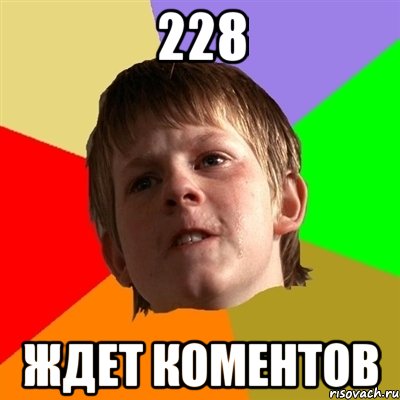 228 ждет коментов, Мем Злой школьник