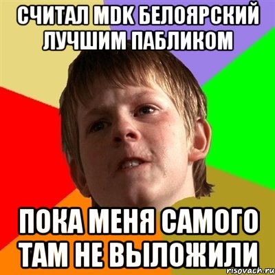 считал MDK Белоярский лучшим пабликом пока меня самого там не выложили, Мем Злой школьник