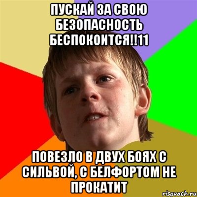 пускай за свою безопасность беспокоится!!11 повезло в двух боях с сильвой, с белфортом не прокатит, Мем Злой школьник