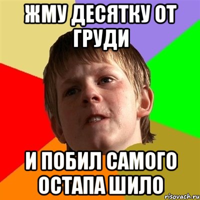 ЖМУ ДЕСЯТКУ ОТ ГРУДИ И ПОБИЛ САМОГО ОСТАПА ШИЛО, Мем Злой школьник