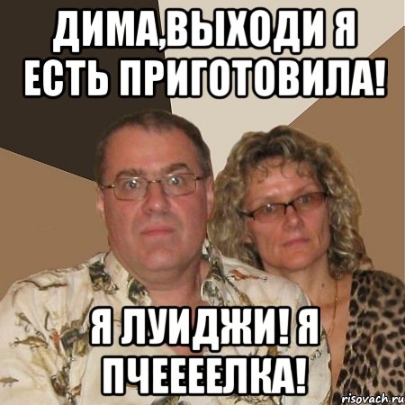 Дима,выходи я есть приготовила! Я Луиджи! Я пчеееелка!, Мем  Злые родители