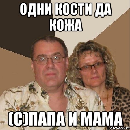 одни кости да кожа (С)папа и мама, Мем  Злые родители