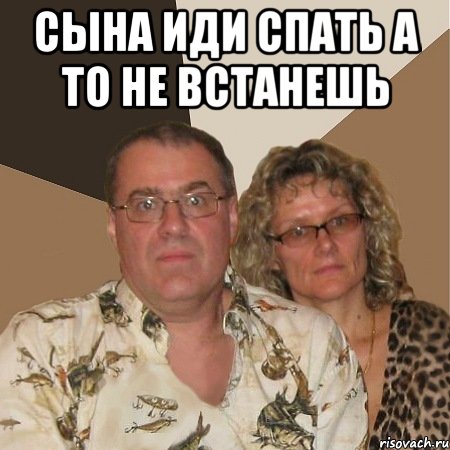 СЫНА ИДИ СПАТЬ А ТО НЕ ВСТАНЕШЬ , Мем  Злые родители