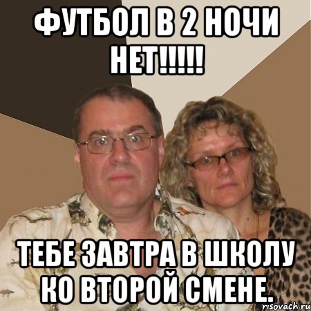 футбол в 2 ночи НЕТ!!!!! тебе завтра в школу ко второй смене., Мем  Злые родители