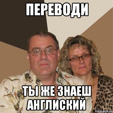 ПЕРЕВОДИ ТЫ ЖЕ ЗНАЕШ АНГЛИСКИЙ, Мем  Злые родители
