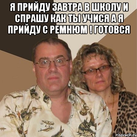 Я ПРИЙДУ ЗАВТРА В ШКОЛУ И СПРАШУ КАК ТЫ УЧИСЯ А Я ПРИЙДУ С РЕМНЮМ ! ГОТОВСЯ , Мем  Злые родители