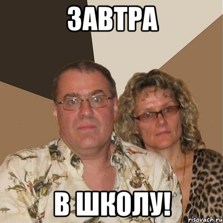 завтра в школу!, Мем  Злые родители