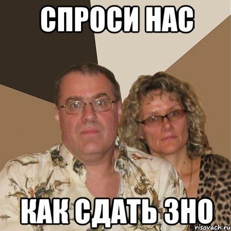 СПРОСИ НАС КАК СДАТЬ ЗНО, Мем  Злые родители