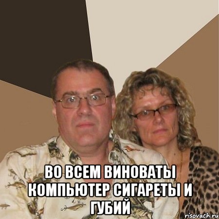  Во всем виноваты компьютер сигареты и губий, Мем  Злые родители