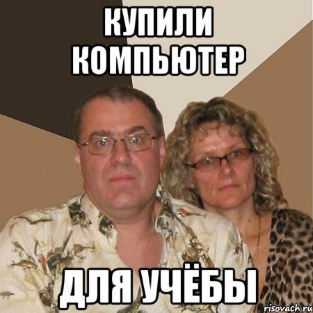 КУПИЛИ КОМПЬЮТЕР ДЛЯ УЧЁБЫ, Мем  Злые родители