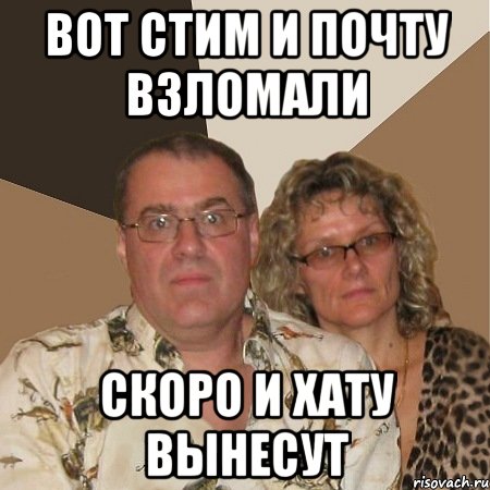 вот стим и почту взломали скоро и хату вынесут, Мем  Злые родители