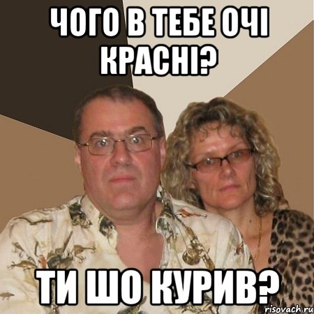 Чого в тебе очi краснi? Ти ШО КУРИВ?, Мем  Злые родители