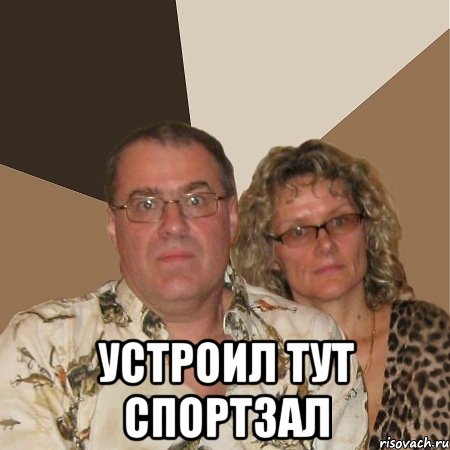  Устроил тут спортзал, Мем  Злые родители