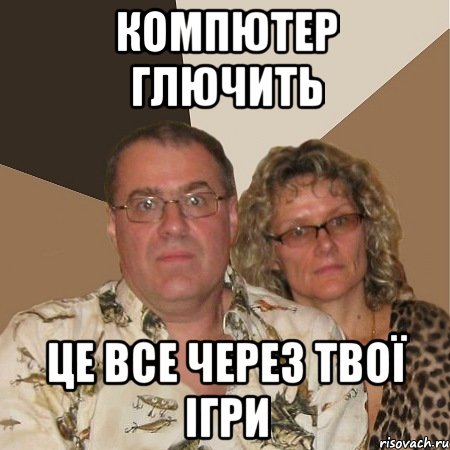 Компютер глючить це все через твої ігри, Мем  Злые родители