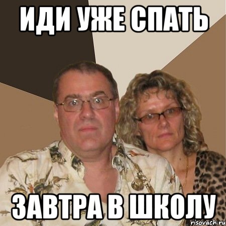 Иди уже спать завтра в школу, Мем  Злые родители