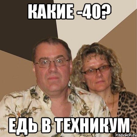 какие -40? едь в техникум, Мем  Злые родители
