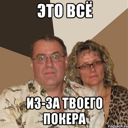 Это всё из-за твоего покера, Мем  Злые родители