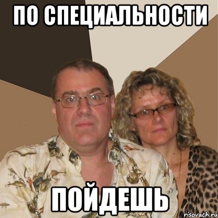 ПО СПЕЦИАЛЬНОСТИ пойдешь, Мем  Злые родители