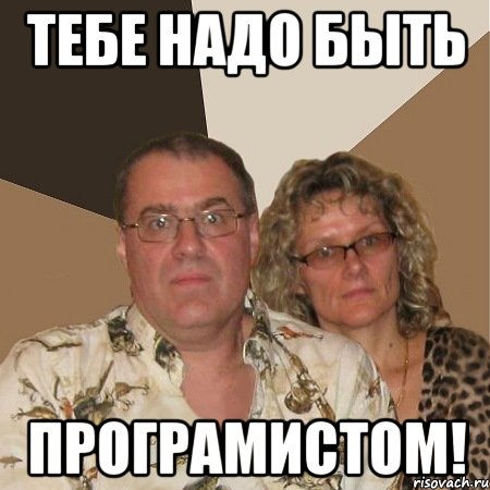 тебе надо быть Програмистом!, Мем  Злые родители