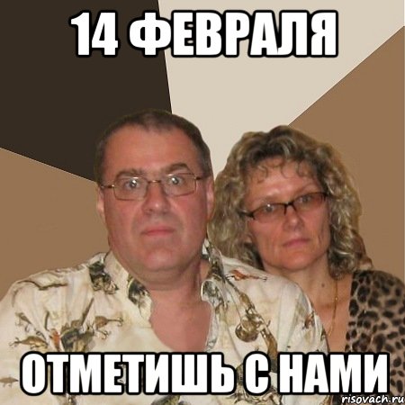14 февраля отметишь с нами, Мем  Злые родители