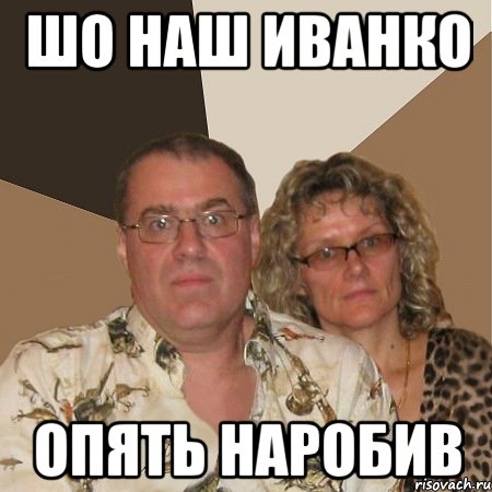 шо наш иванко опять наробив, Мем  Злые родители
