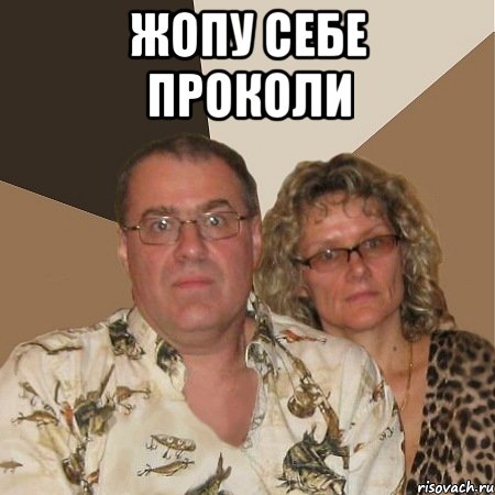 жопу себе проколи , Мем  Злые родители