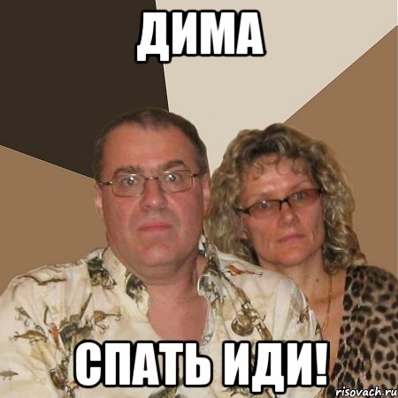 Дима спать иди!, Мем  Злые родители
