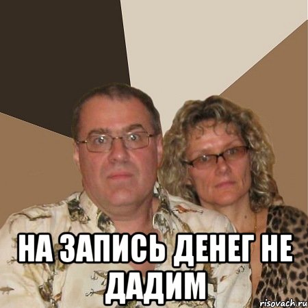  На запись денег не дадим, Мем  Злые родители