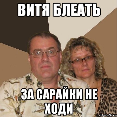 Витя блеать за сарайки не ходи, Мем  Злые родители