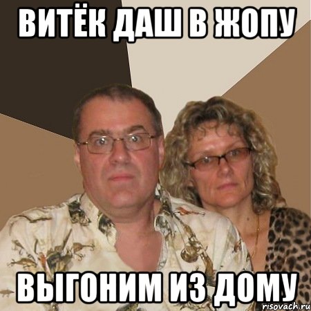 Витёк даш в жопу выгоним из дому, Мем  Злые родители